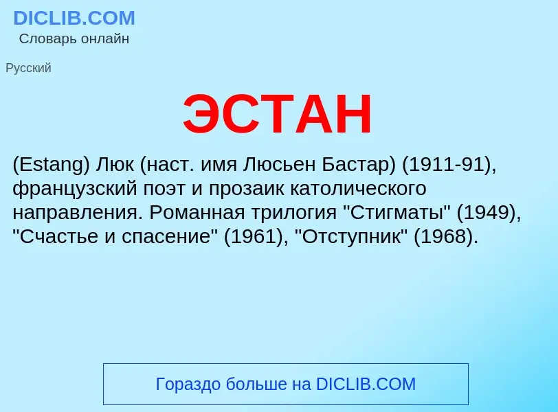 ¿Qué es ЭСТАН? - significado y definición