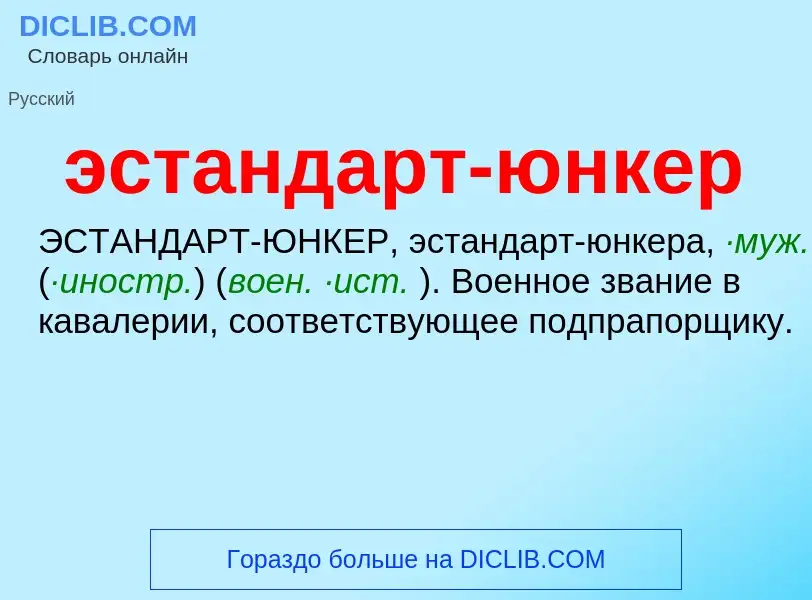 Τι είναι эстандарт-юнкер - ορισμός