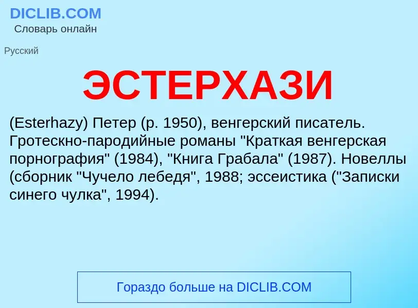 ¿Qué es ЭСТЕРХАЗИ? - significado y definición