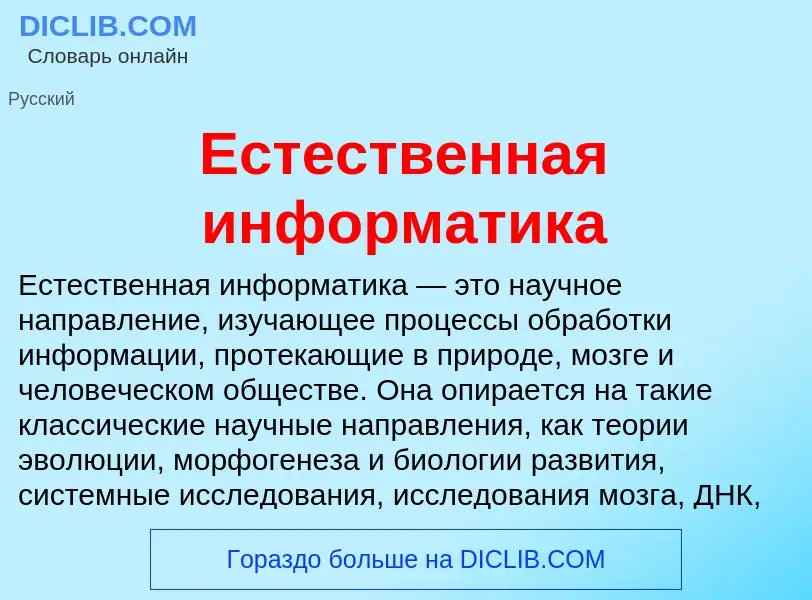 Что такое Естественная информатика - определение