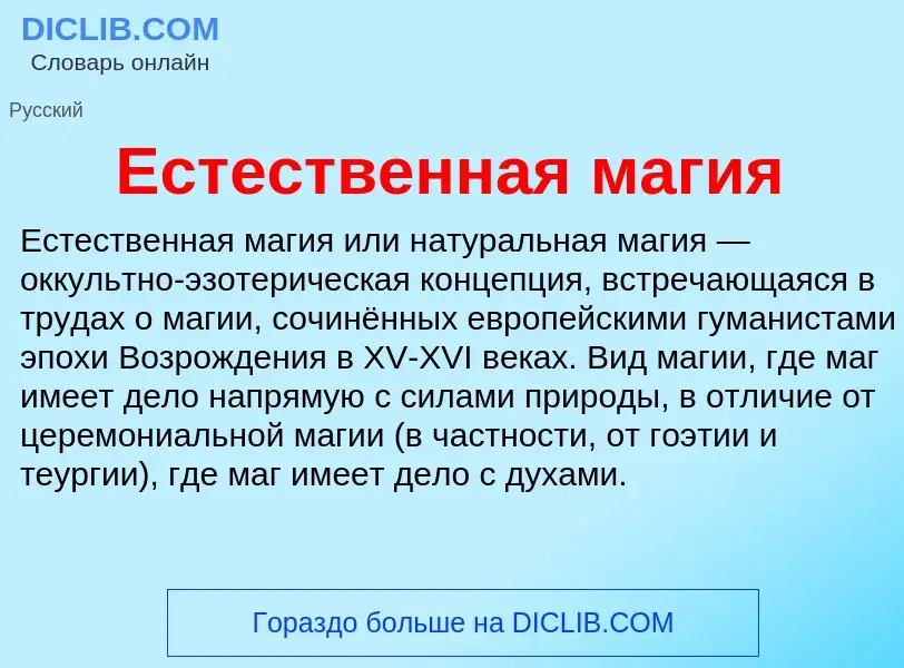 Что такое Естественная магия - определение