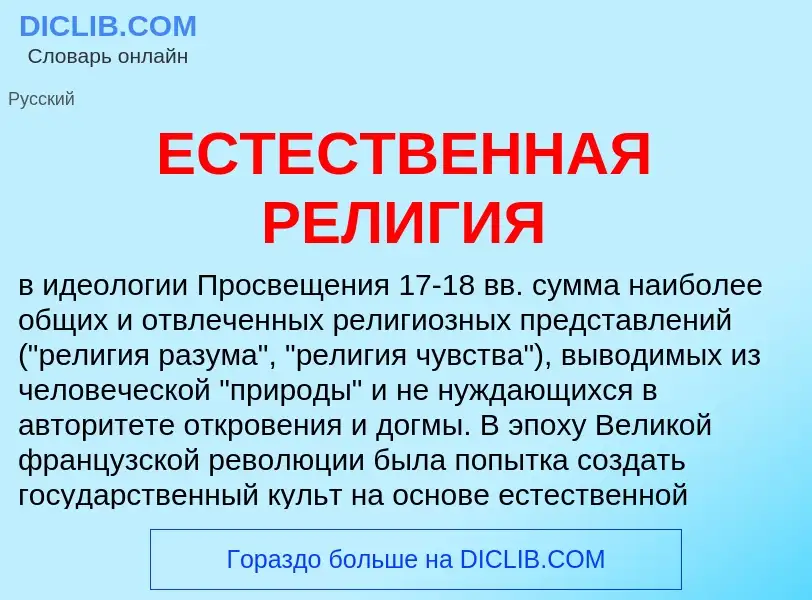 Что такое ЕСТЕСТВЕННАЯ РЕЛИГИЯ - определение