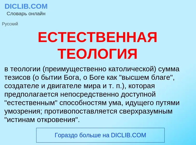 Что такое ЕСТЕСТВЕННАЯ ТЕОЛОГИЯ - определение