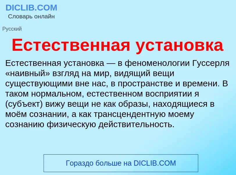 Что такое Естественная установка - определение