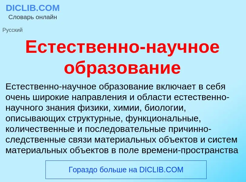 Что такое Естественно-научное образование - определение