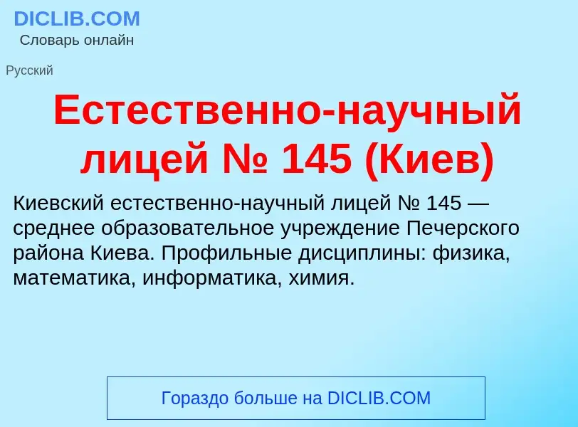 Che cos'è Естественно-научный лицей № 145 (Киев) - definizione