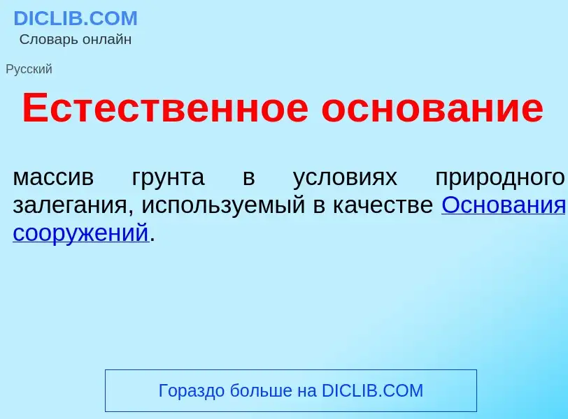 Что такое Ест<font color="red">е</font>ственное основ<font color="red">а</font>ние - определение