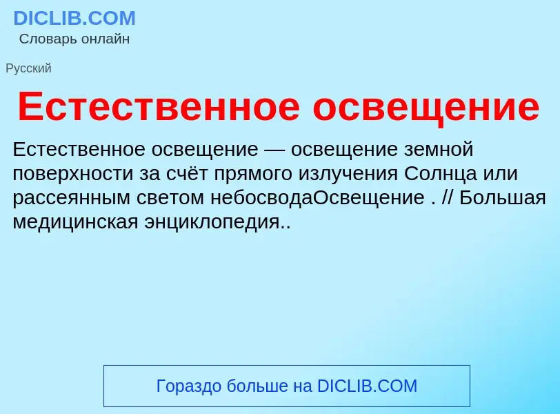 O que é Естественное освещение - definição, significado, conceito