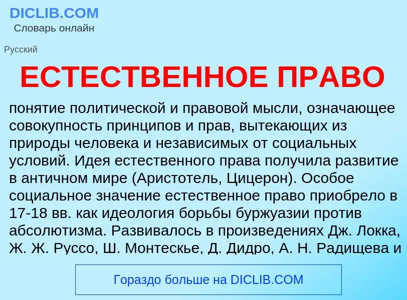 Что такое ЕСТЕСТВЕННОЕ ПРАВО - определение