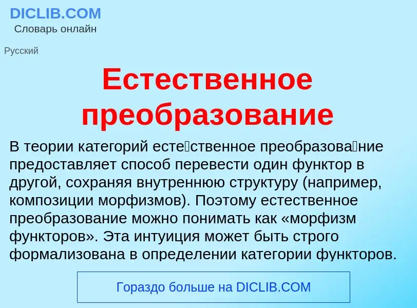 Что такое Естественное преобразование - определение