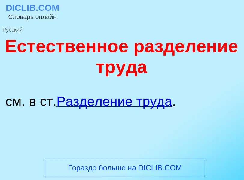 Что такое Ест<font color="red">е</font>ственное раздел<font color="red">е</font>ние труд<font color=