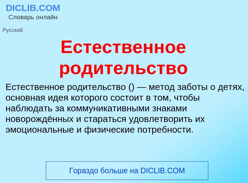 Что такое Естественное родительство - определение