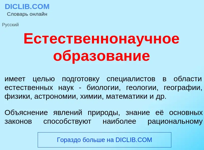 Что такое Ест<font color="red">е</font>ственнона<font color="red">у</font>чное образов<font color="r