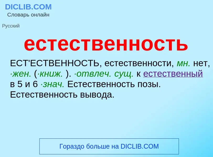 Что такое естественность - определение