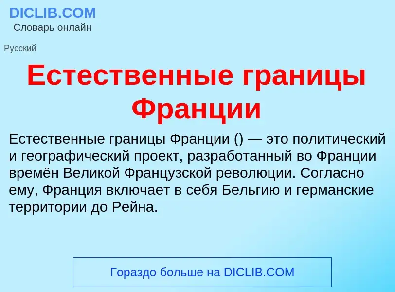 Что такое Естественные границы Франции - определение