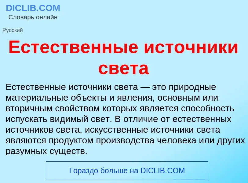 Что такое Естественные источники света - определение