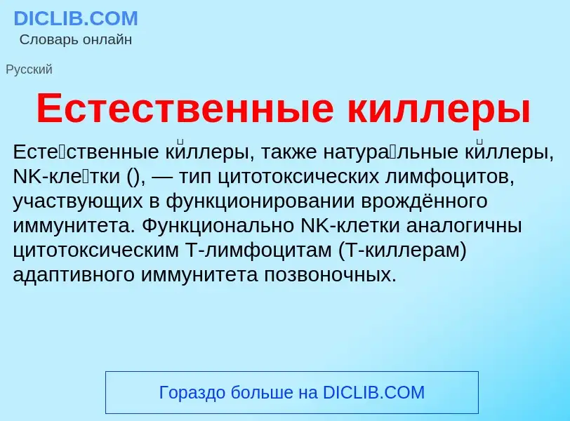 Что такое Естественные киллеры - определение