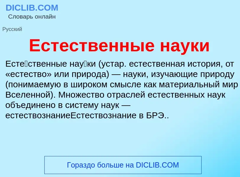 Что такое Естественные науки - определение