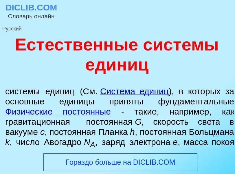 O que é Ест<font color="red">е</font>ственные сист<font color="red">е</font>мы един<font color="red"