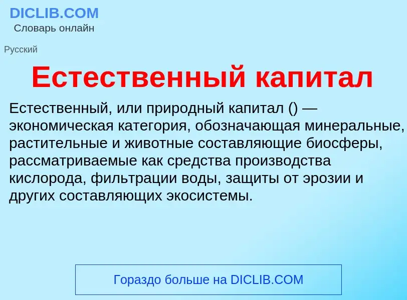 Что такое Естественный капитал - определение