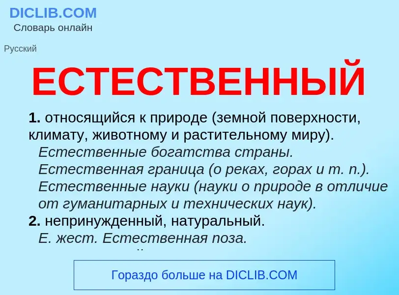 Что такое ЕСТЕСТВЕННЫЙ - определение