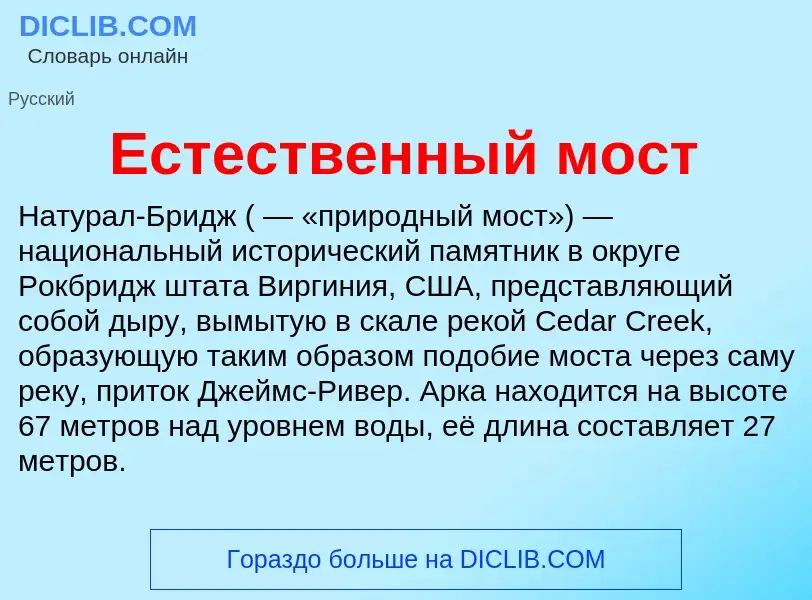 Что такое Естественный мост - определение