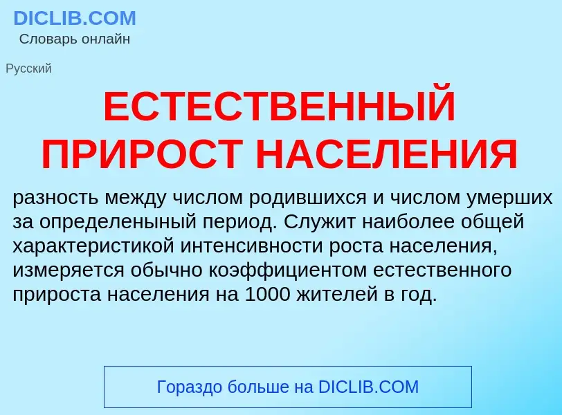 What is ЕСТЕСТВЕННЫЙ ПРИРОСТ НАСЕЛЕНИЯ - definition