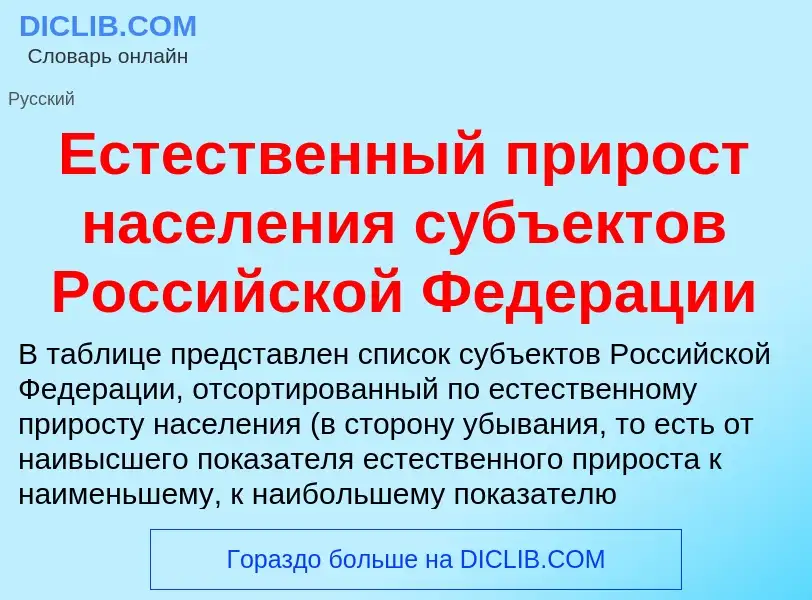 Что такое Естественный прирост населения субъектов Российской Федерации - определение