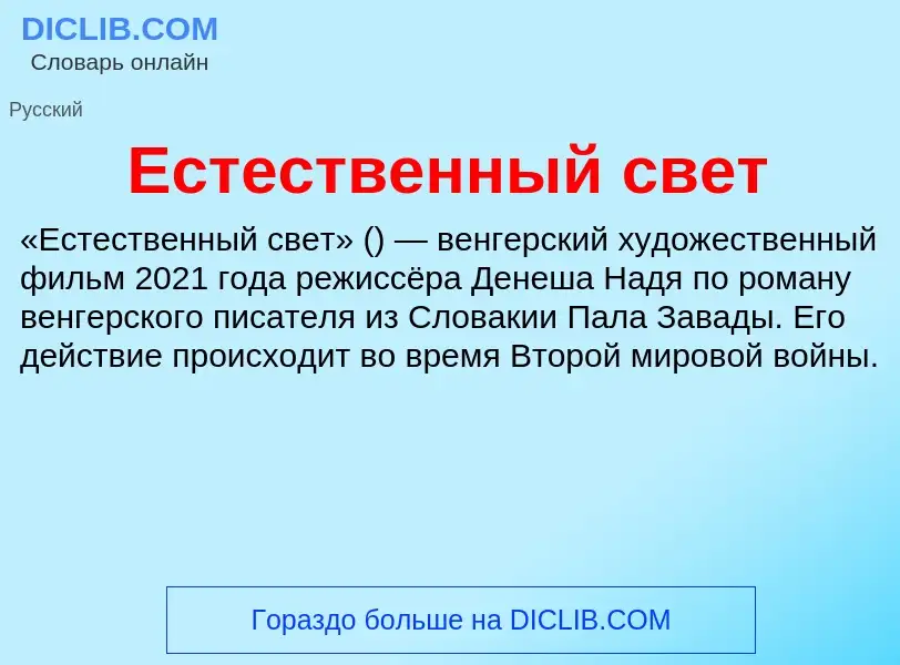 Что такое Естественный свет - определение