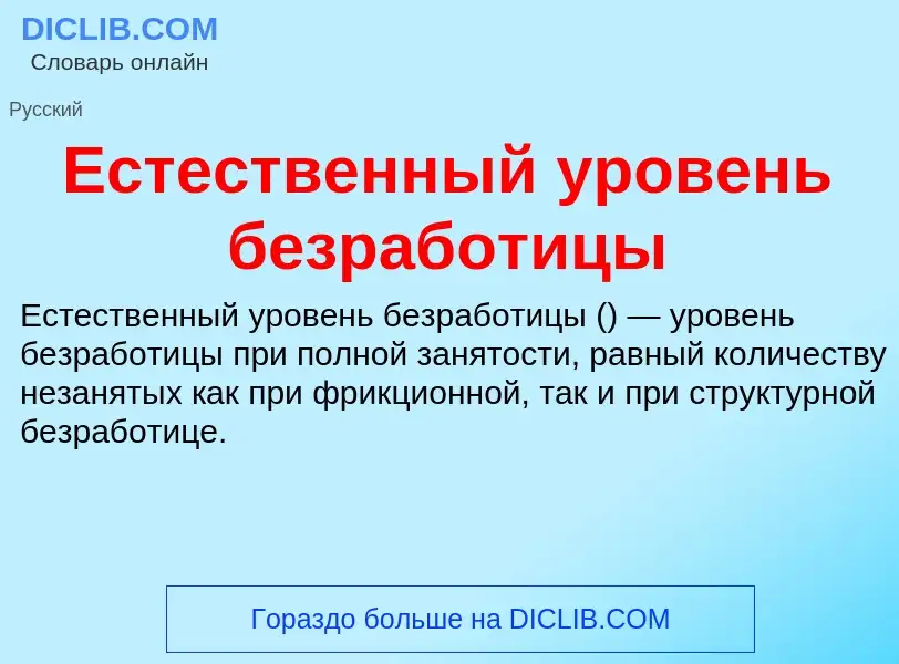 Что такое Естественный уровень безработицы - определение