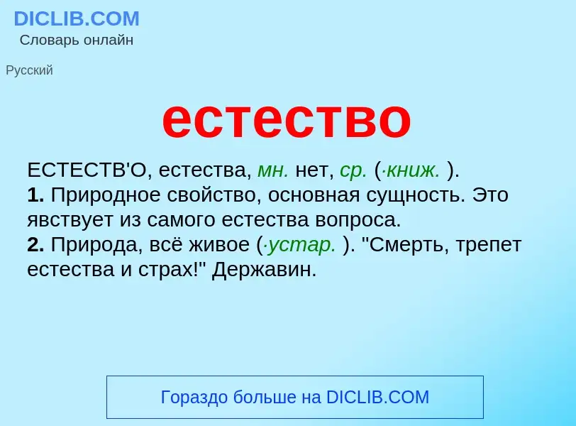 Что такое естество - определение