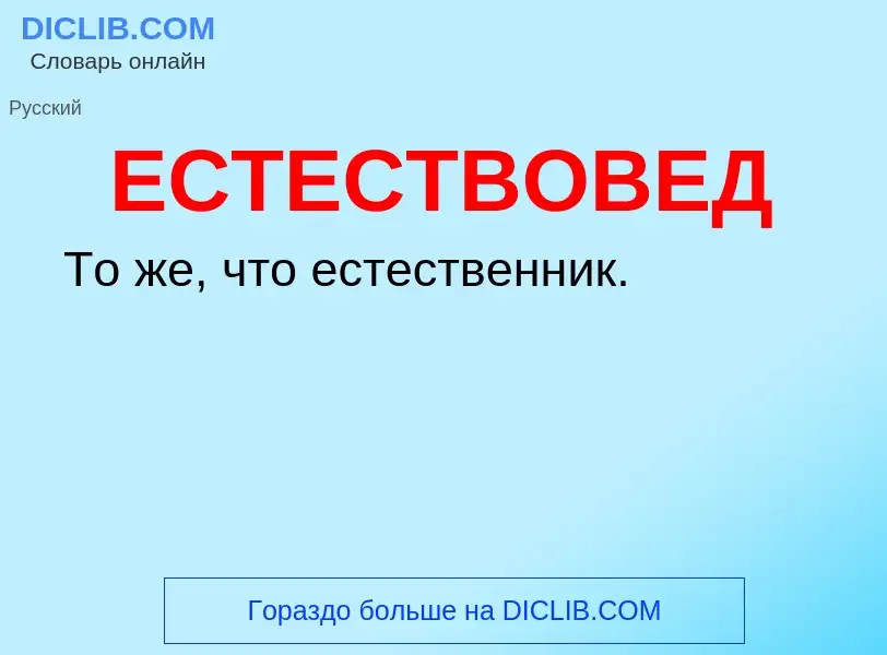 Что такое ЕСТЕСТВОВЕД - определение