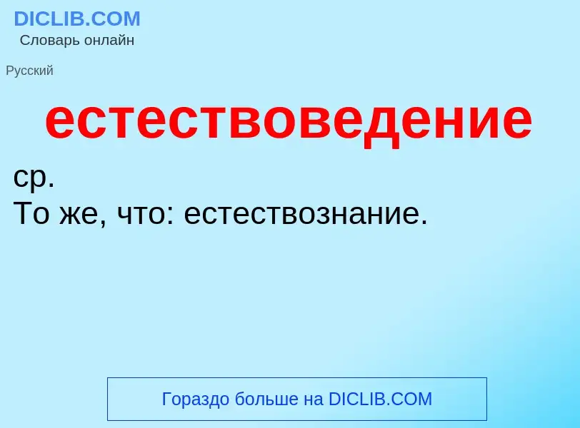 Что такое естествоведение - определение