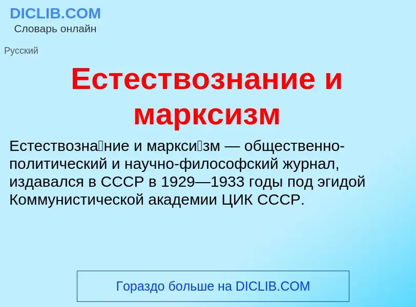 Что такое Естествознание и марксизм - определение