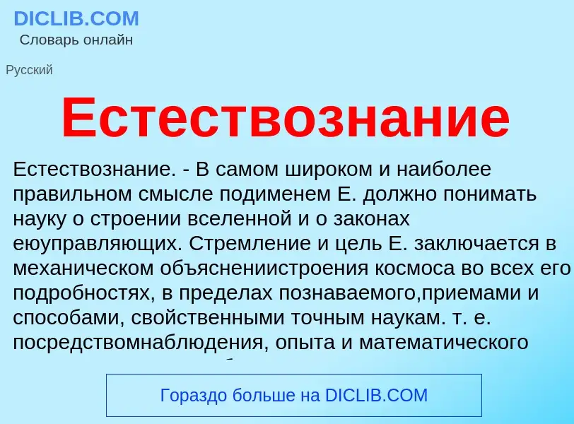 Что такое Естествознание - определение