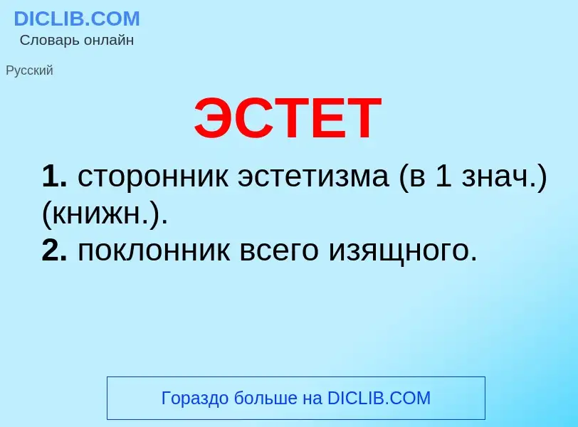 O que é ЭСТЕТ - definição, significado, conceito