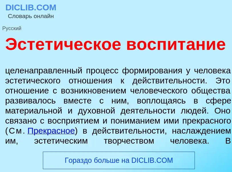 Che cos'è Эстет<font color="red">и</font>ческое воспит<font color="red">а</font>ние - definizione