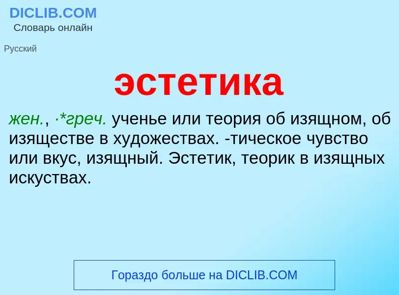 What is эстетика - meaning and definition