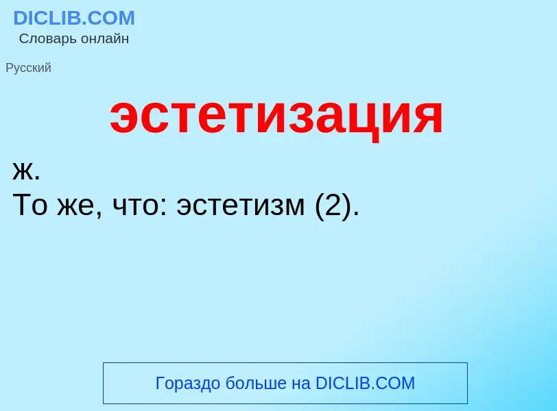 Τι είναι эстетизация - ορισμός