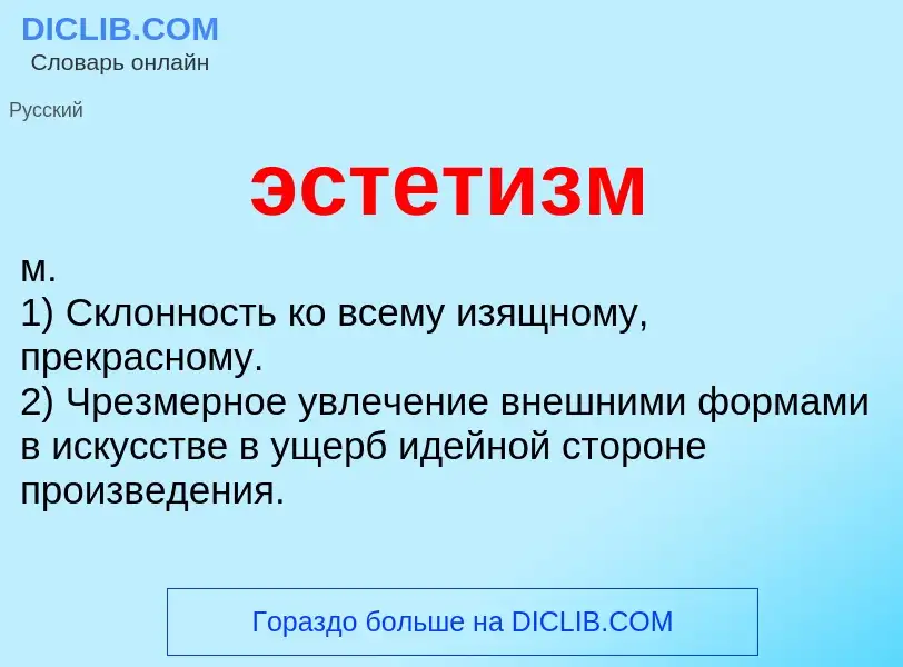 What is эстетизм - definition