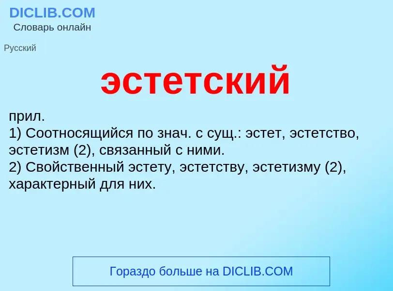 Что такое эстетский - определение