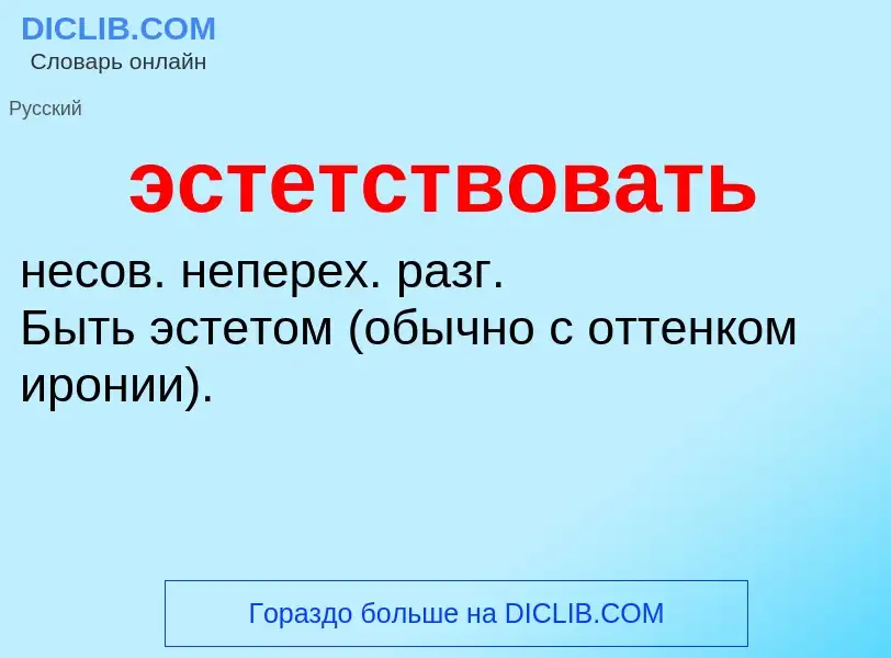 Τι είναι эстетствовать - ορισμός