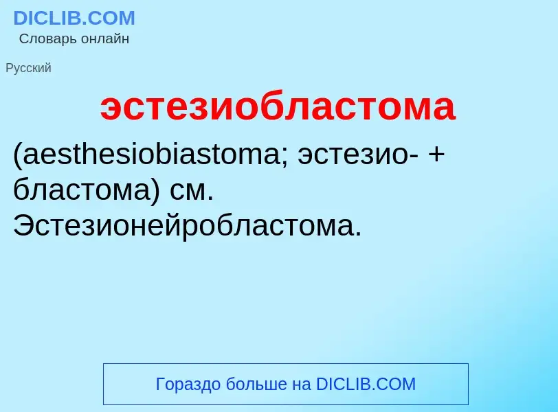 Τι είναι эстезиобластома  - ορισμός