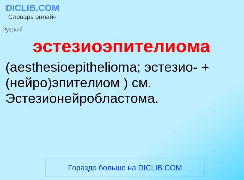 Τι είναι эстезиоэпителиома  - ορισμός