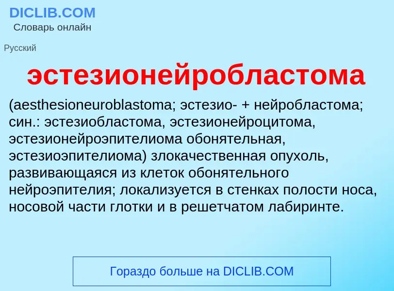 Τι είναι эстезионейробластома  - ορισμός