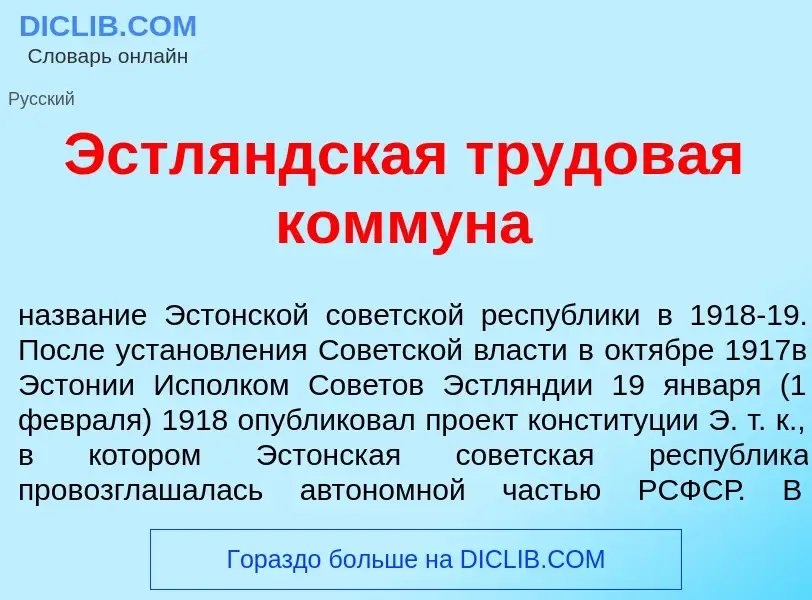 Что такое Эстл<font color="red">я</font>ндская трудов<font color="red">а</font>я комм<font color="re