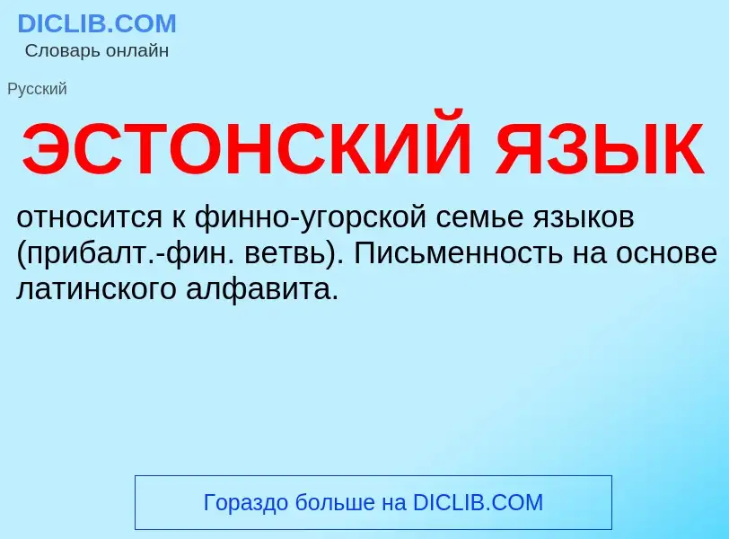 Что такое ЭСТОНСКИЙ ЯЗЫК - определение