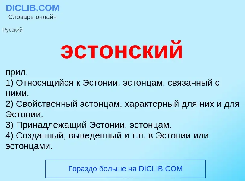 Wat is эстонский - definition