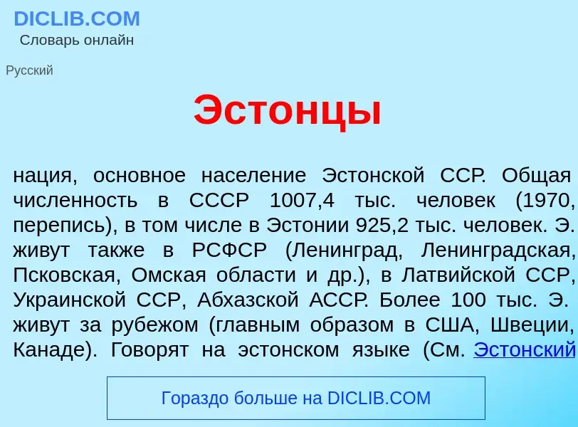 Что такое Эст<font color="red">о</font>нцы - определение