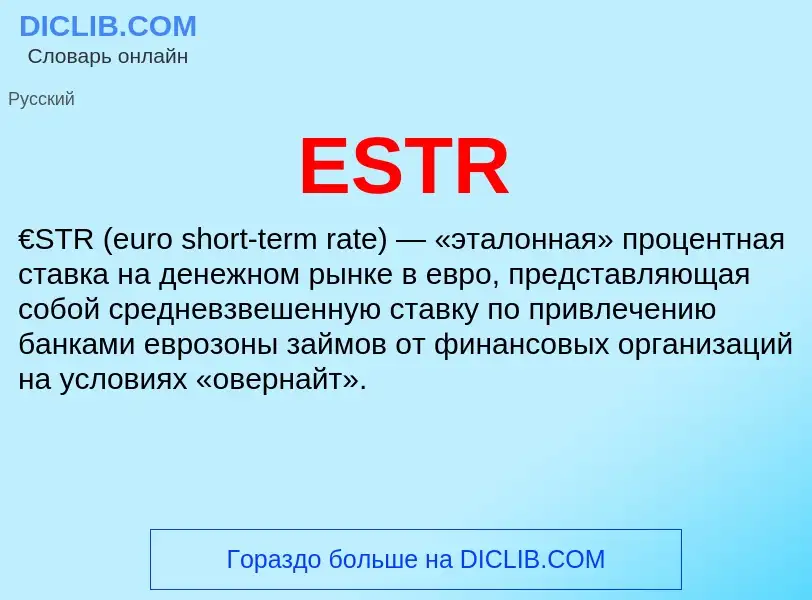 Что такое ESTR - определение